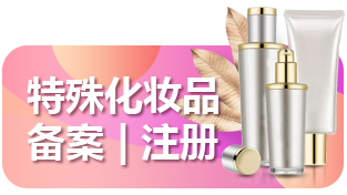 特殊化妆品注册/备案