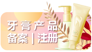 牙膏备案 牙膏备案